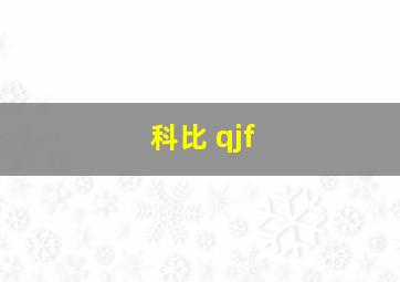 科比 qjf